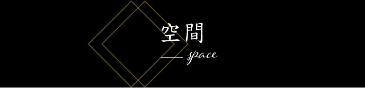 空間