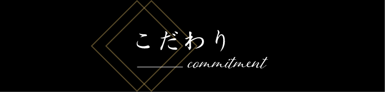 こだわり
